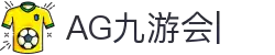 AG九游会「中文区」官网